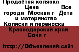 Продаётся коляска Peg Perego GT3 › Цена ­ 8 000 - Все города, Москва г. Дети и материнство » Коляски и переноски   . Краснодарский край,Сочи г.